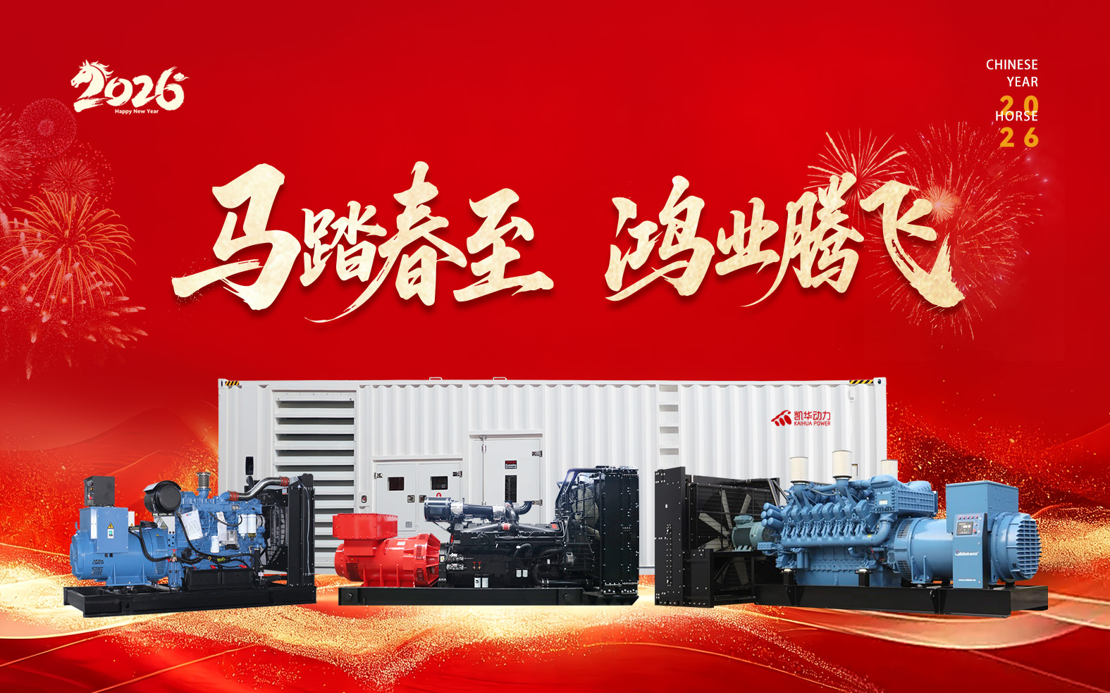 「动力启新程，聚力向未来」——凯华动力携全体员工祝全国人民2026宏图大展，马年大吉！