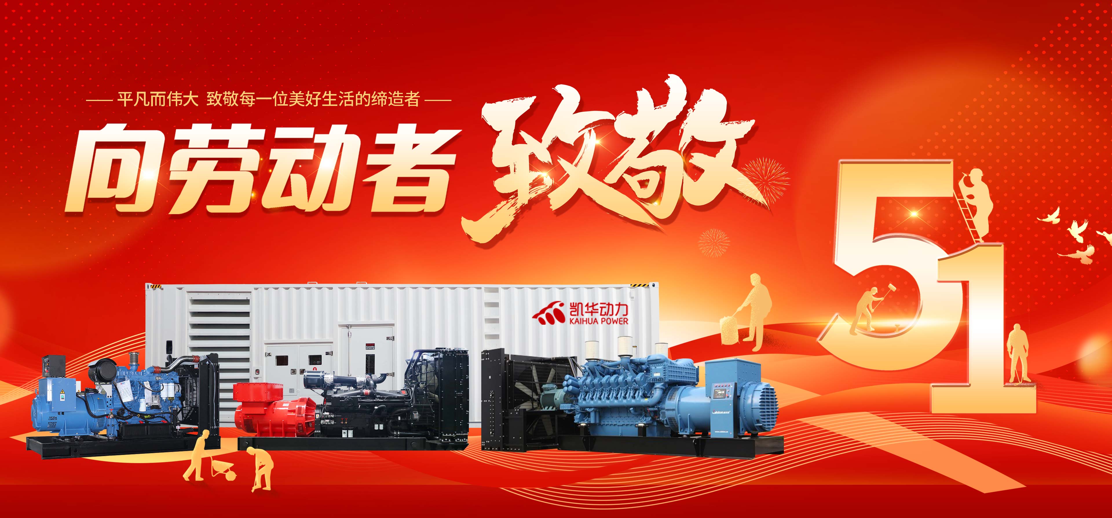 凯华五一